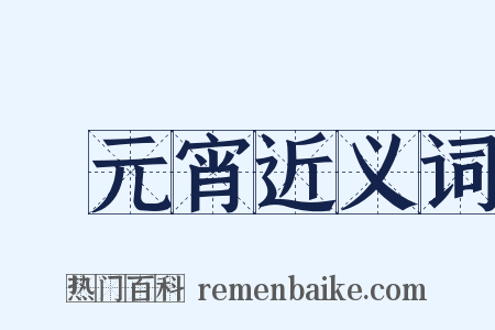 鬧元宵近义词是什么意思的图片